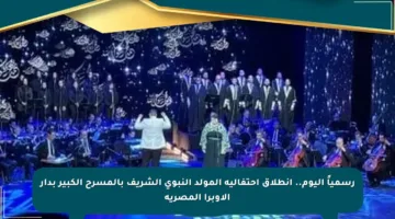 رسمياً اليوم.. انطلاق احتفالية المولد النبوي الشريف بالمسرح الكبير بدار الأوبرا المصرية